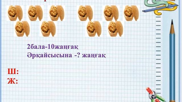 Бір таңбалы санға қалдықпен бөлу. смотреть онлайн