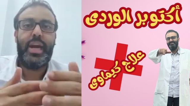 هل يمكن تجنب العلاج الكيماوى بعد التشخيص باورام الثدى وعمل الاستئصال الجراحى #أكتوبر_الوردى смотреть онлайн