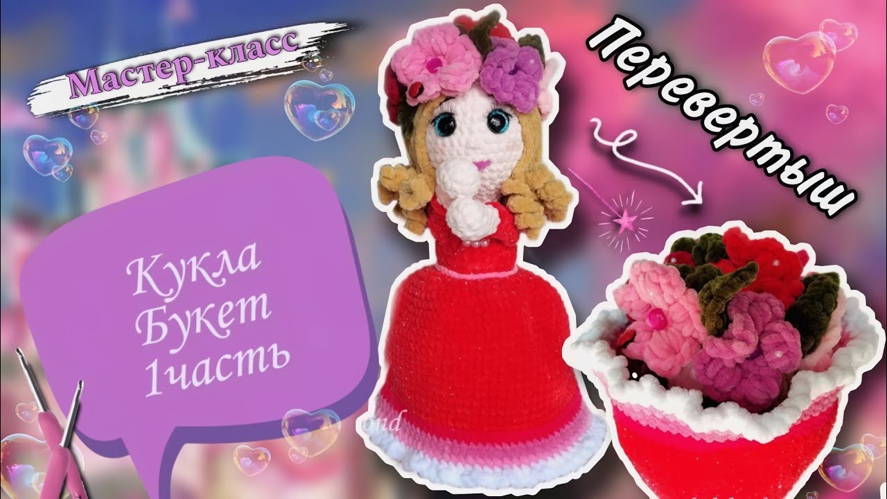 СНОГСШИБАТЕЛЬНАЯ Кукла БУКЕТ крючком 👩🦰 💐 Мастер-класс по вязанию игрушки из плюшевой пряжи 1 смотреть онлайн