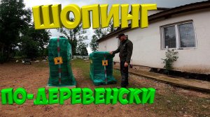Шопинг по-деревенски . [Жизнь в деревне]