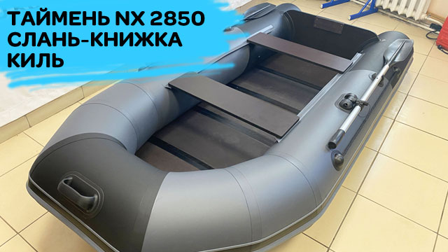Таймень NX 2850 слань-книжка киль смотреть онлайн