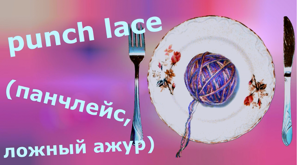 Punch Lace, панчлейс, ложный ажур