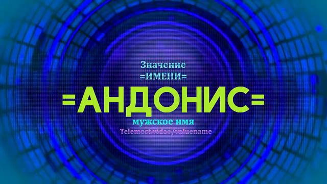 Значение имени Андронис - Тайна имени - Мужское имя смотреть онлайн