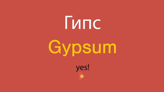 Гипс по-английски смотреть онлайн