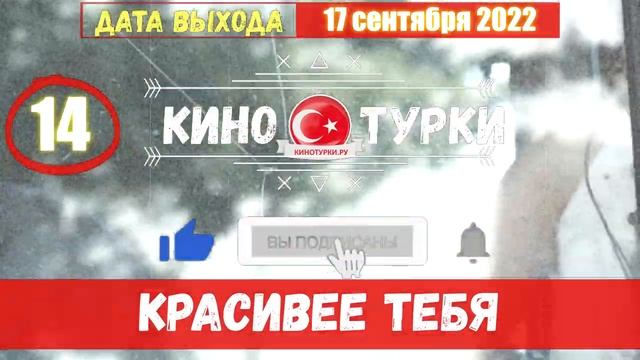 Красивее тебя 14 серия на русском языке [Фрагмент №1] смотреть онлайн