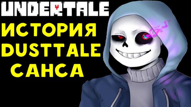 Undertale   История персонажа Dusttale Sans  Murder
