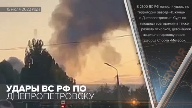 В 21.00 15 июля ВС РФ нанесли ракетные удары по заводу «Южмаш» в Днепропетровске. смотреть онлайн