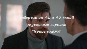 Содержание 41 и 42 серий турецкого сериала «Яркое пламя» (РФ, 2023)