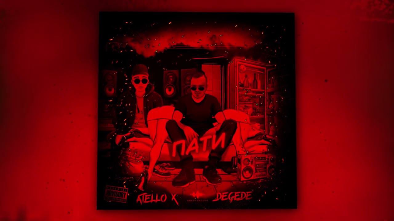 Atello X, Degede - Пати (Official Audio) смотреть онлайн
