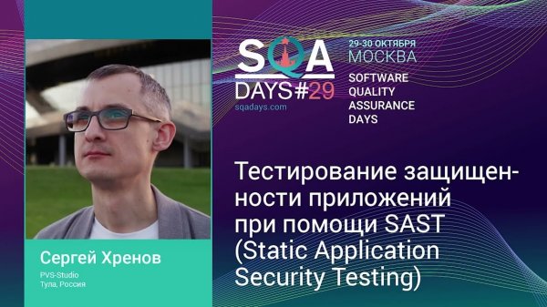 Тестирование защищенности приложений при помощи SAST (Static Application Security Testing)