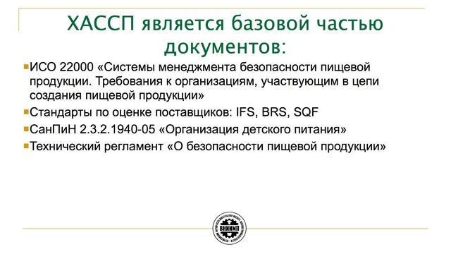 Системы обеспечения обеспечения безопасности пищевых продуктов. Часть 1 смотреть онлайн