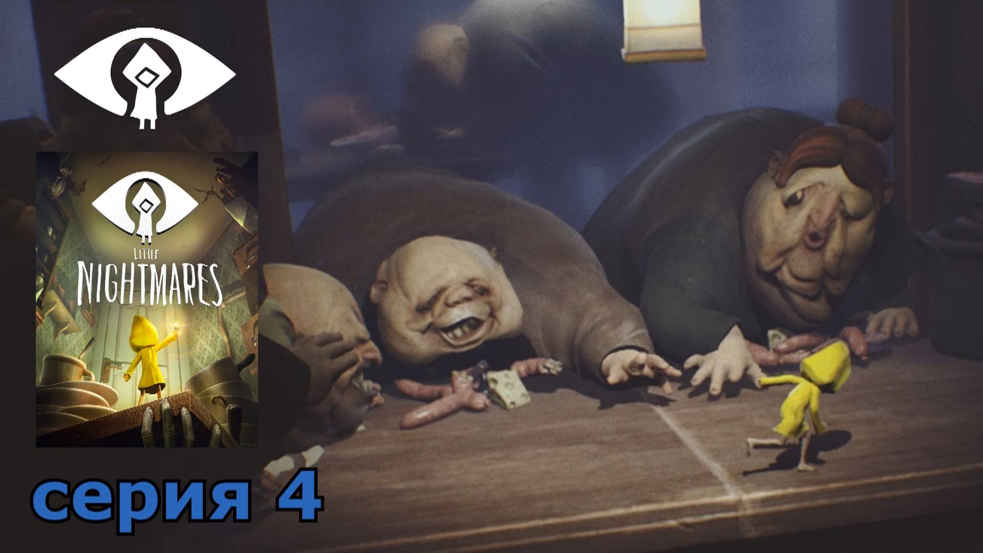 Little Nightmares : краткое прохождение игры часть 4