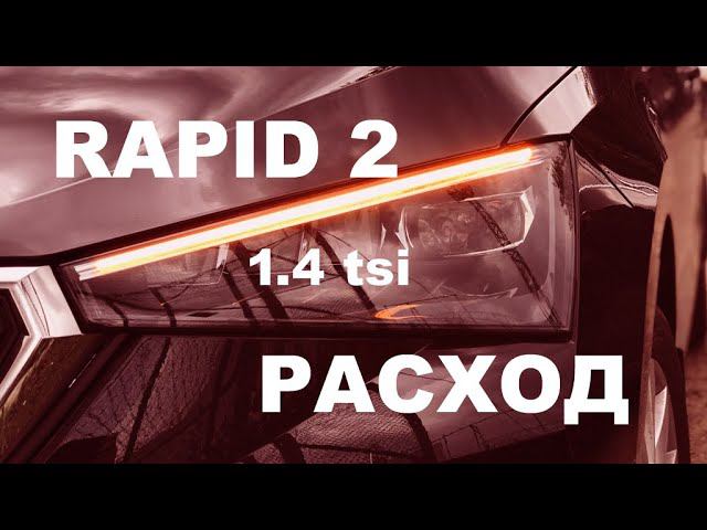 Рапид 1.4 TSI. Про расход.