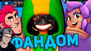 КРУТЕЙШИЙ ФАНДОМ БРАВЛ СТАРСА ► BRAWL STARS | Реакция