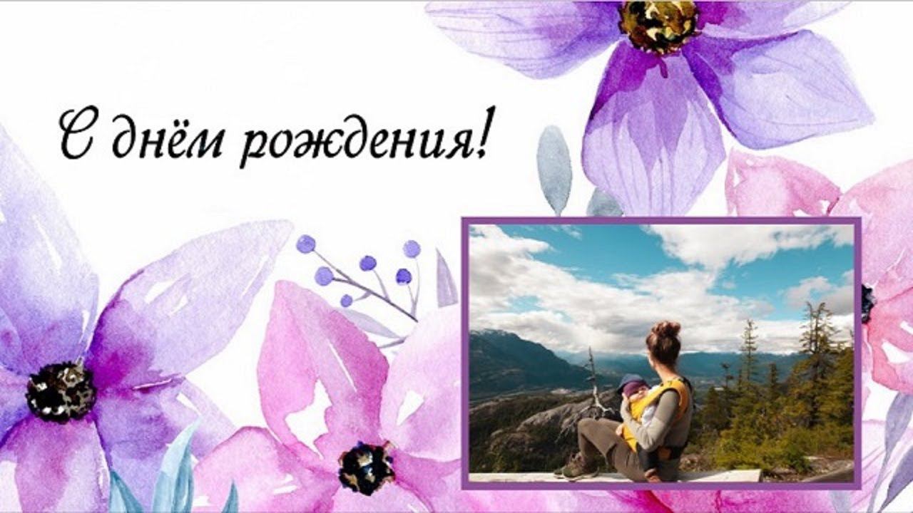 «С днем рождения, мама!» — шаблон слайд-шоу смотреть онлайн