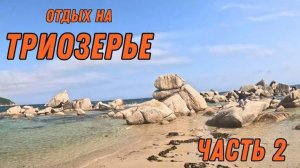 Часть 2_ БУХТА ТРИОЗЕРЬЕ _ ОТДЫХ У МОРЯ