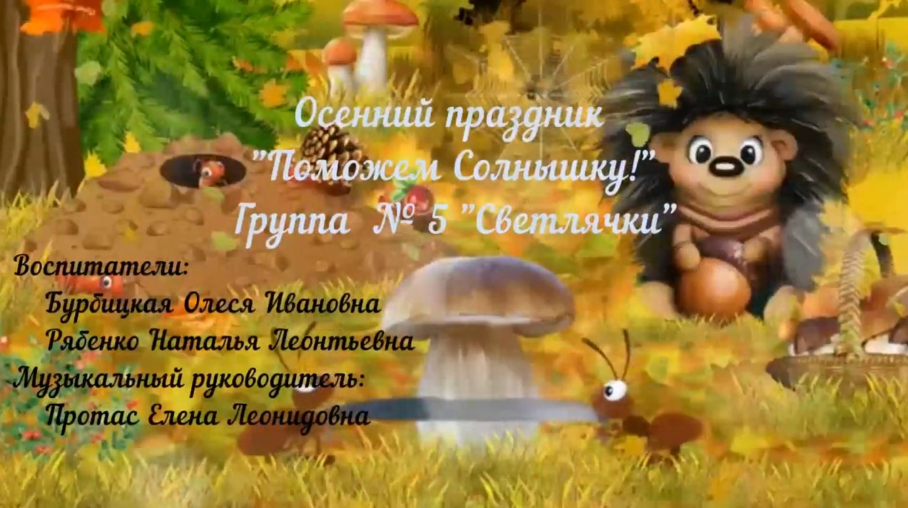 Поможем солнышку Группа 5.mp4 (ноябрь 2021) смотреть онлайн