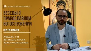 БЕСЕДЫ о православном богослужении. Седмица 3-я Великого поста. Неделя Крестопоклонная.