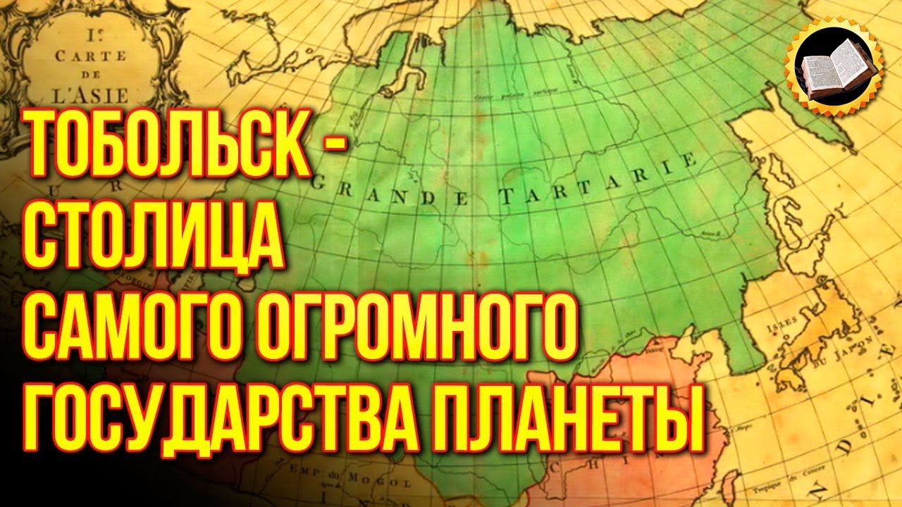Вся правда о Тоболе. Захват Тобольска и уничтожение Тартарии смотреть онлайн