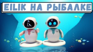 Два Eilikа на рыбалке. Как рыбачит искусственный интеллект?