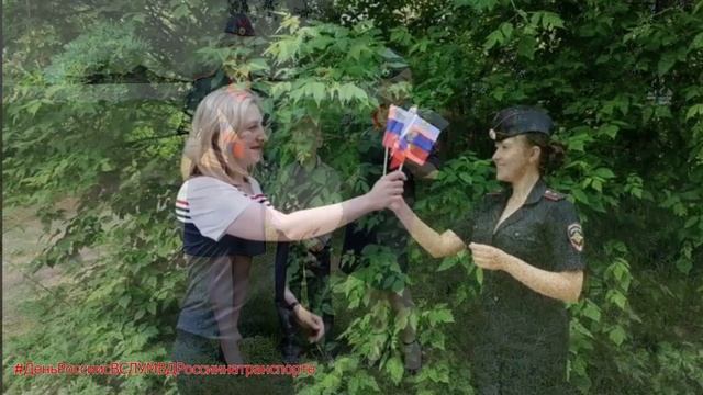 #ДеньРоссиисВСЛУМВДРоссиинатранспорте .mp4 смотреть онлайн