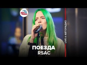 ️ RSAC - Поезда (LIVE @ Авторадио)
