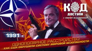 Однополярное расстройство: как США обрушили систему мировой безопасности