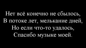 Льётся музыка  Караоке