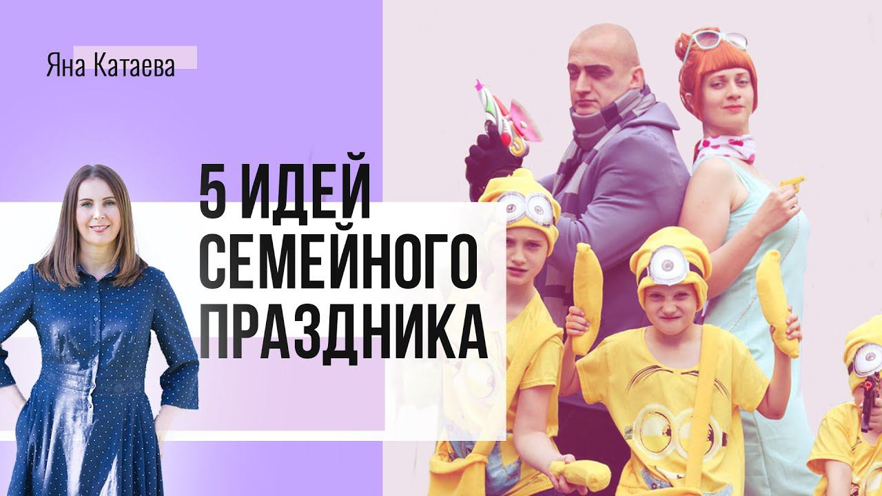 Устрой праздник, который станет семейной традицией смотреть онлайн