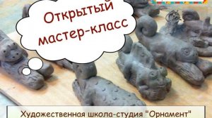 Лепка из глины. Открытый мастер-класс.
