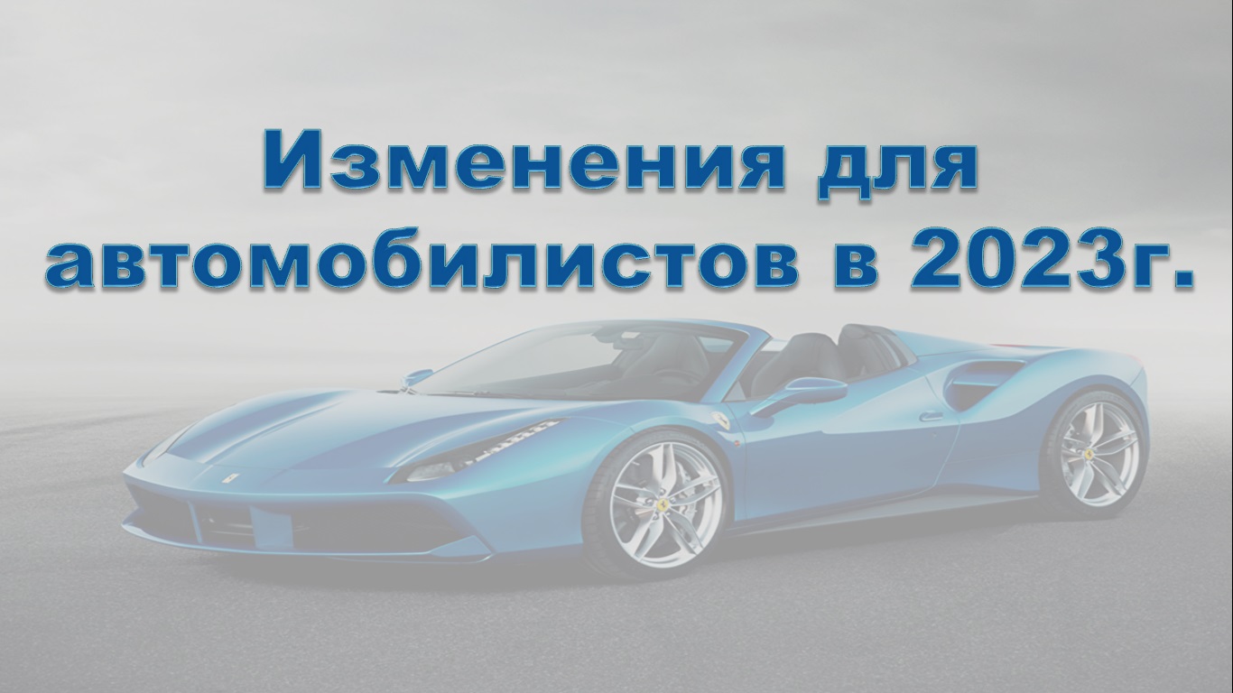 Изменения для автомобилистов в 2023г. смотреть онлайн