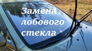 Как меняют лобовое стекло на автомобиле