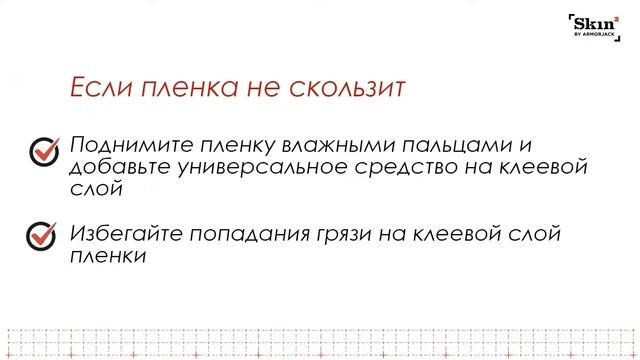 Видеоинструкция: как установить защитную бронепленку Skin2 by ArmorJack на экран смартфона смотреть онлайн