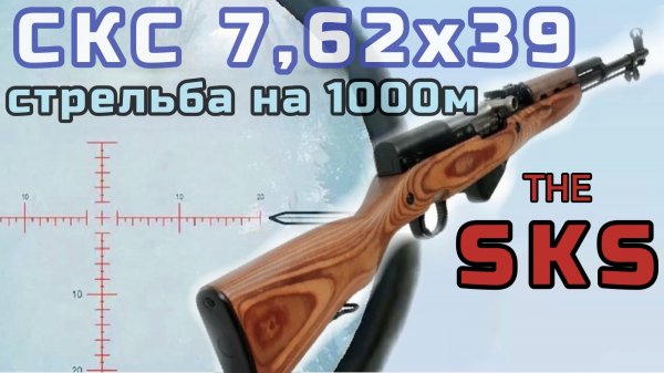 СКС 7,62х39 стрельба на 1000м