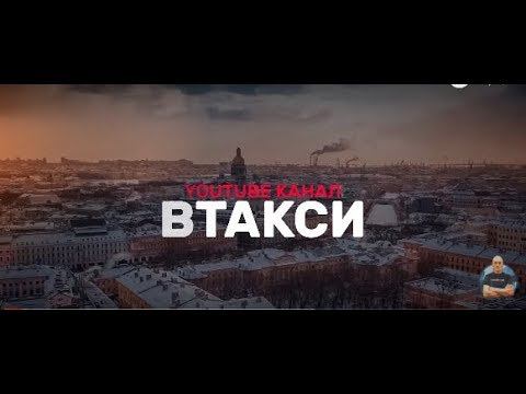 Трейлер канала ВТакси