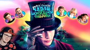 Все плюсы фильма "Чарли и шоколадная фабрика" ► Далбек Dalbek Киноплюсы - АНТИГРЕХИ | Реакция