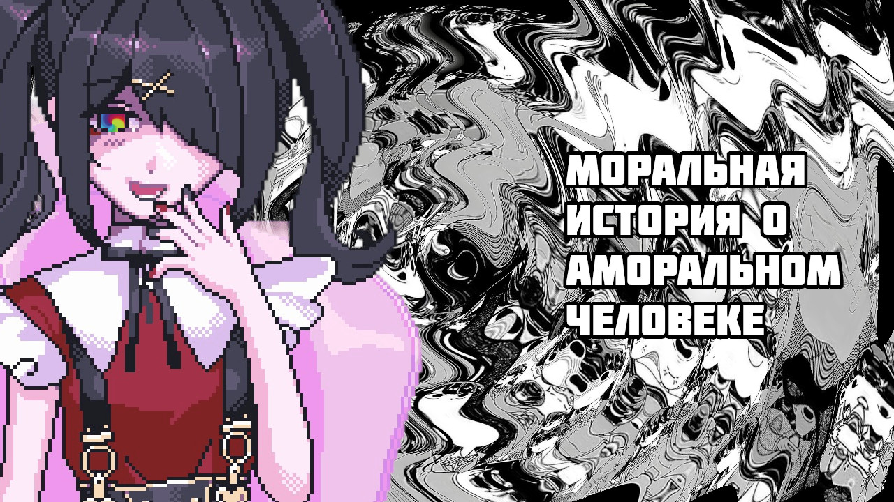 Needy Streamer Overdose - История про зажатость в себе