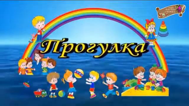 Футаж для садика Прогулка