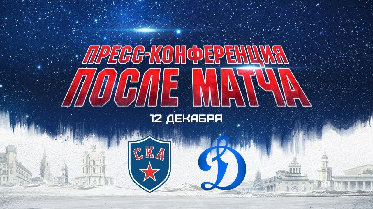СКА-Динамо Москва. Послематчевая пресс-конференция смотреть онлайн