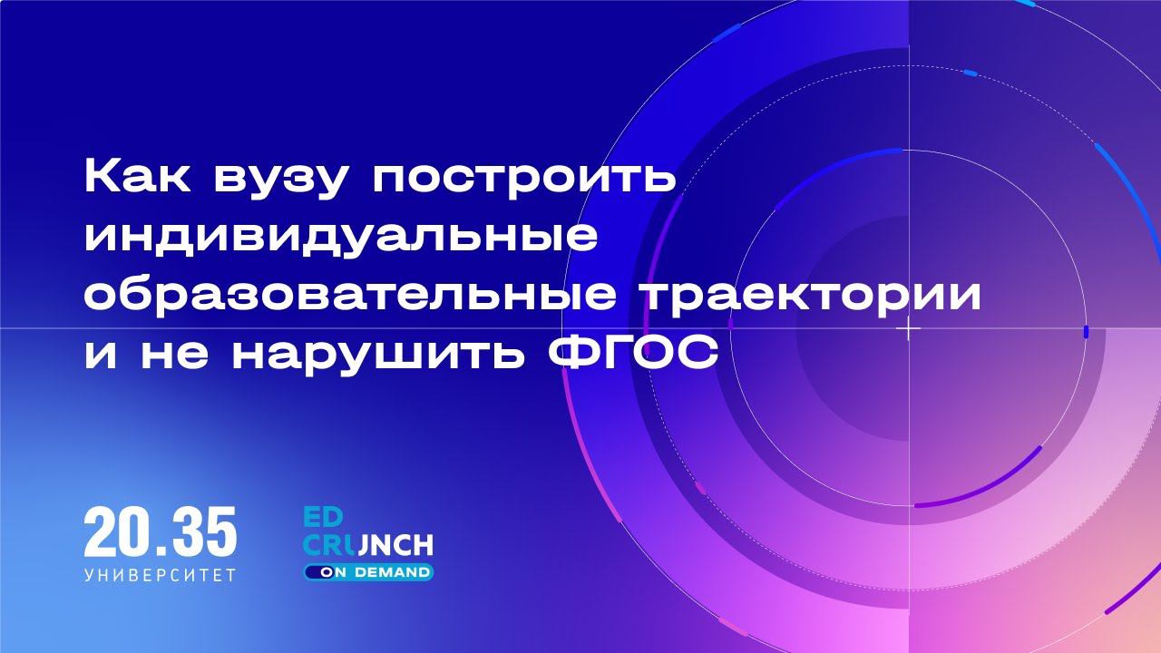 Как вузу построить индивидуальные образовательные траектории и не нарушить ФГОС смотреть онлайн