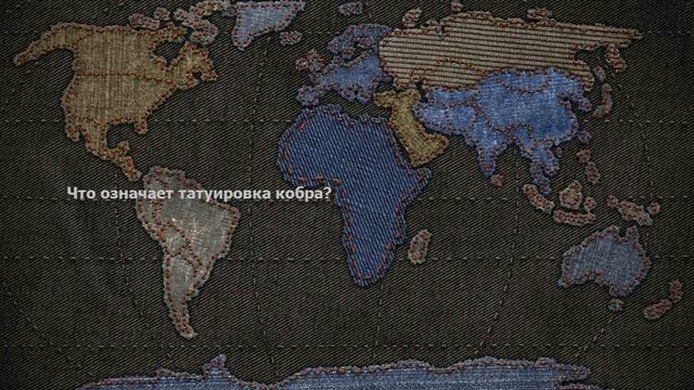 Что означает татуировка кобра? смотреть онлайн