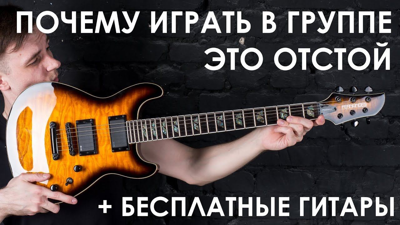 Почему быть в группе отстой! смотреть онлайн