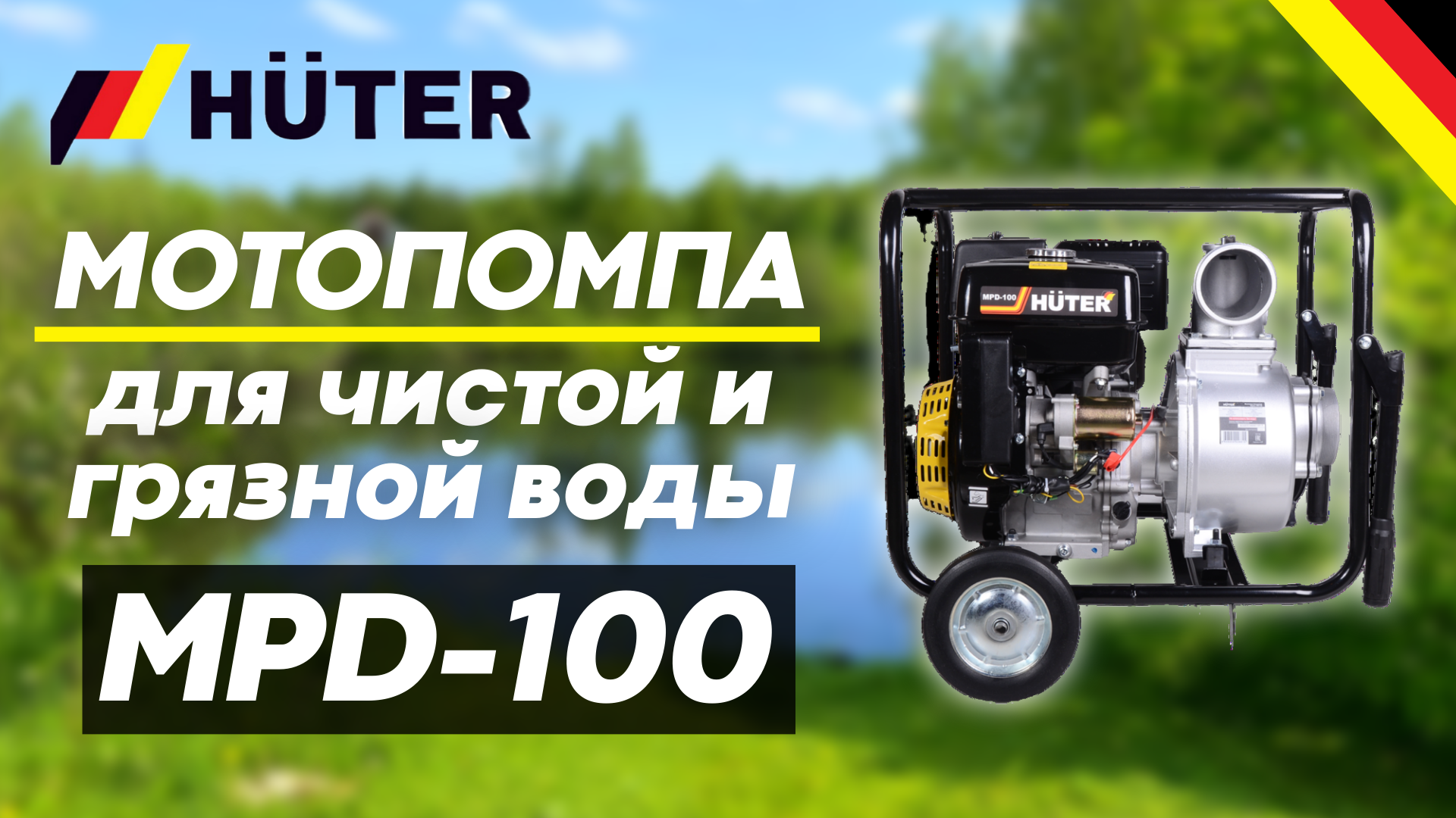Мотопомпа HUTER MPD-100 смотреть онлайн