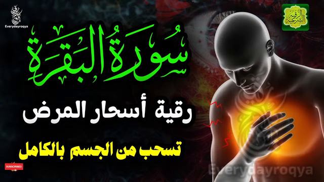 سورة البقرة كاملة, رقية للبيت, وعلاج للسحر |  - Surah Al Baqarah POWERFUL AL QURAN RUQYAH