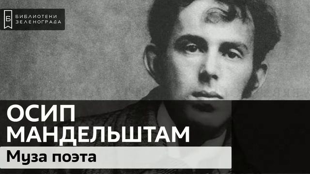 Муза Осипа Мандельштама / Аудиолекция смотреть онлайн