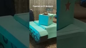 Поделка на 23 февраля. Танк из картона.