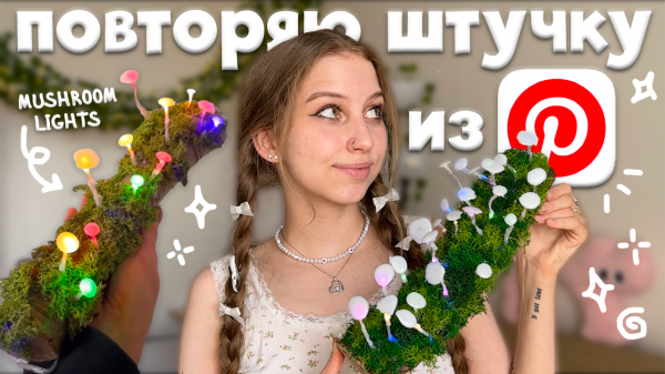 повторяем светильник с грибочками из PINTEREST 🍄✨ mushroom lights, грибы из горячего клея с мхом