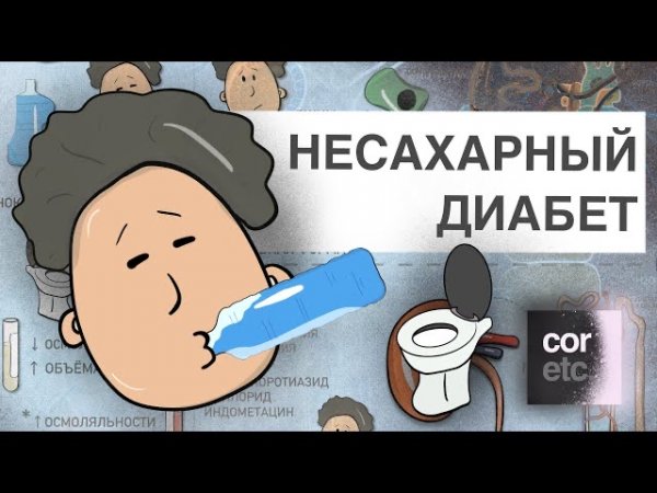 Несахарный диабет (Diabetes insipidus)