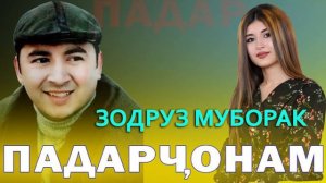Зодруз муборак, Падарчон!
