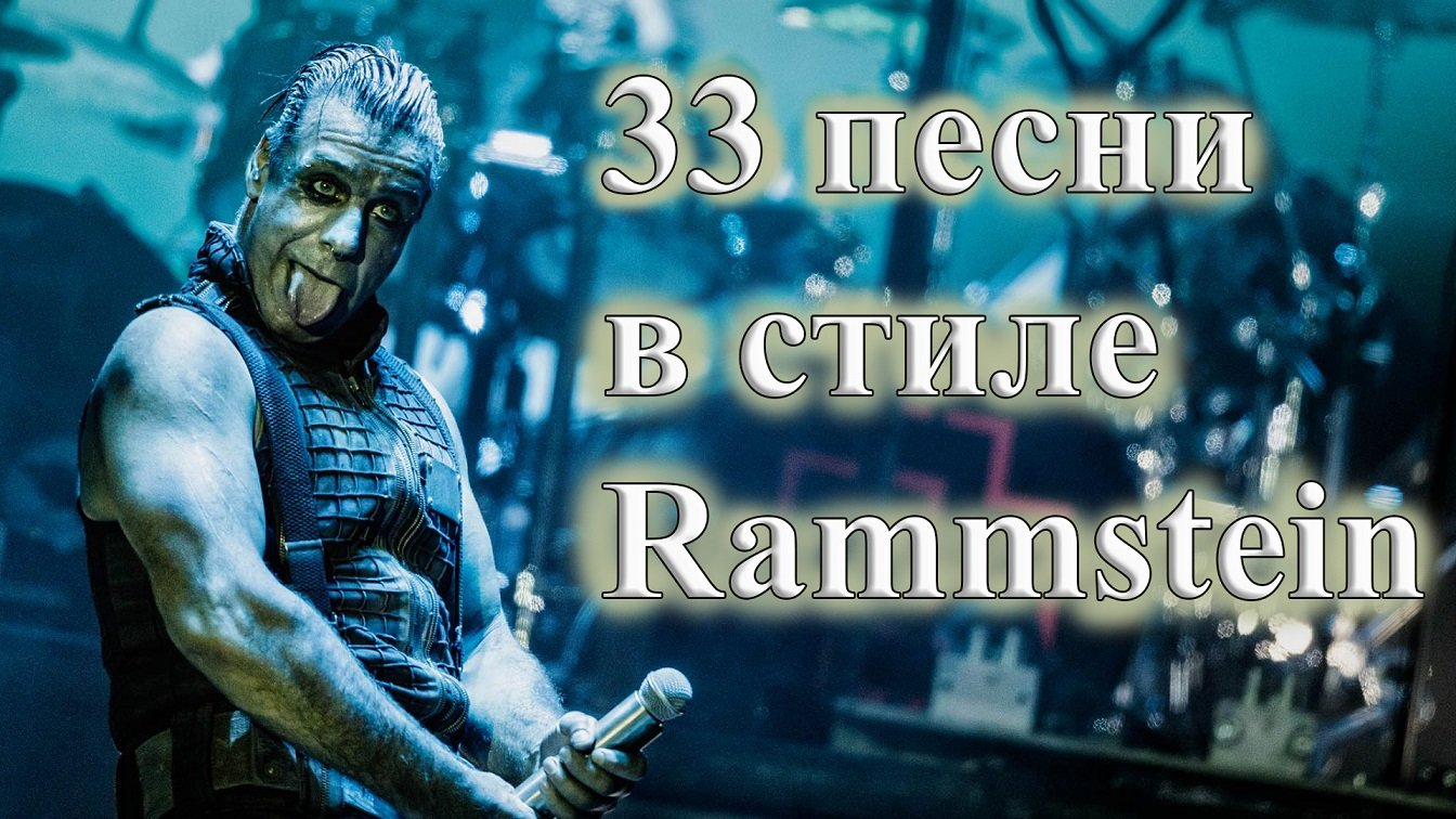 33 ПЕСНИ В СТИЛЕ РАМШТАЙН СБОРНИК ОТ ВИНЧИКА RAMMSTEIN РОК смотреть онлайн